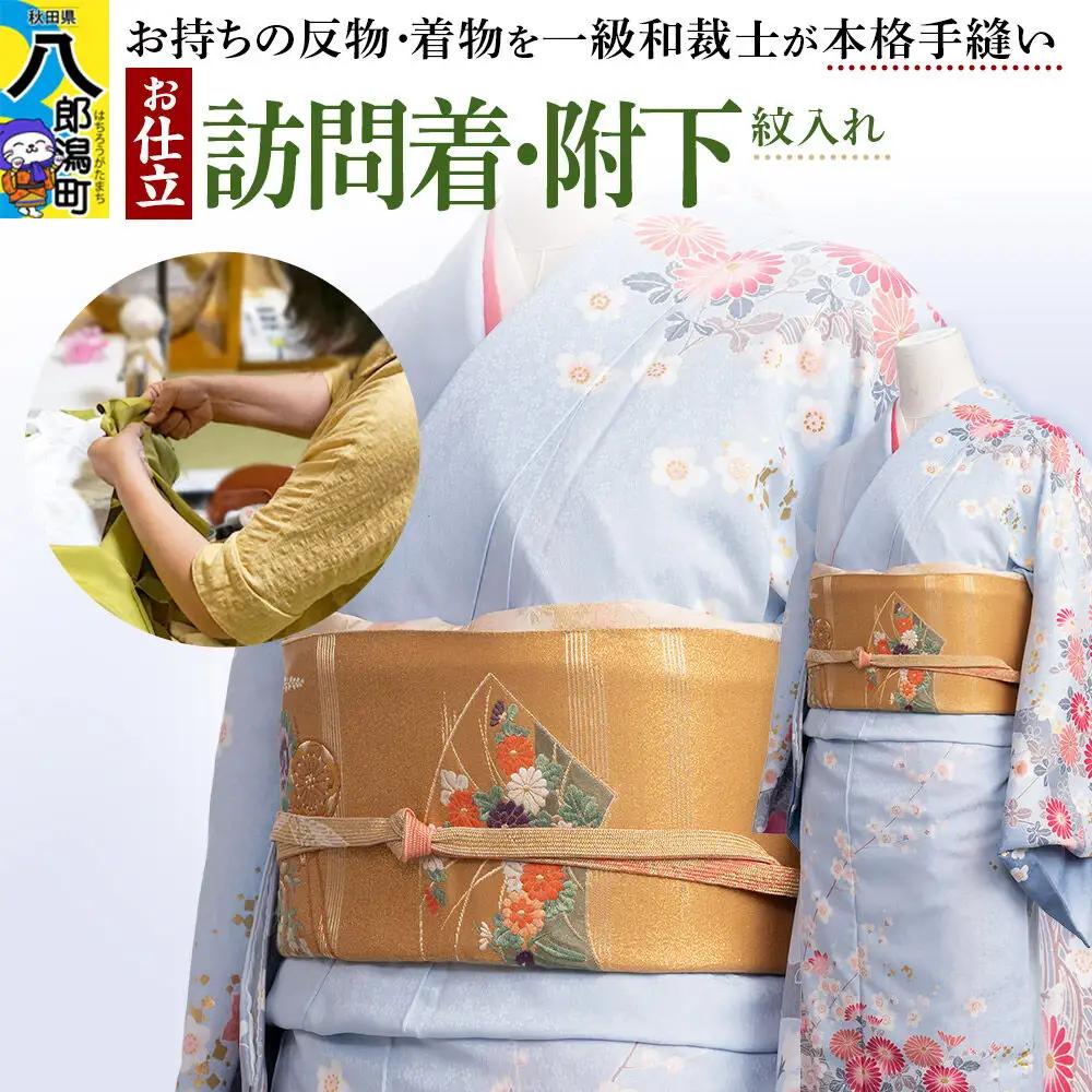 訪問着・附下などの袷着の仕立て（手縫い+紋入れ）