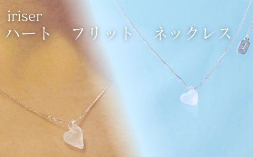 ネックレス iriser (イリゼ) ハートフリット | アクセサリー レディース シンプル かわいい オシャレ プレゼント ギフト 贈り物 母の日 ネックレス