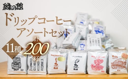 「緑の館」 / ドリップアソート  11種 計 200杯分 （ロイヤルブレンド、レギュラー、モカブレンド、ＧＴＢ、グリーンミックス、下呂温泉ブレンド、飛騨高山ブレンド、グアテマラ、デカフェ、ブルーマウンテン、ハワイコナ）ドリップコーヒー ドリップ コーヒー 珈琲 下呂市 大容量 ドリップバック ドリップバッグ ドリップパック おすすめ