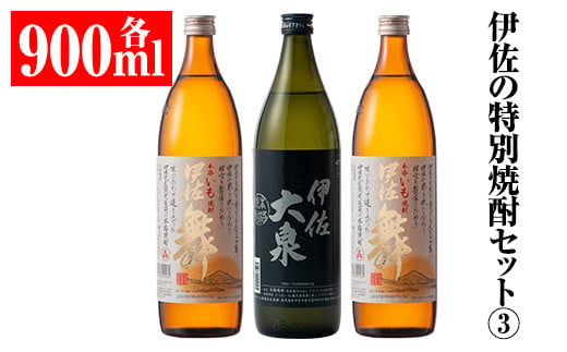 A2-07 伊佐の特別焼酎セット(各900ml・伊佐舞×2本、伊佐大泉×1本) ふるさと納税 伊佐市 特産品 鹿児島 本格焼酎 芋焼酎 焼酎 お酒 芋 米麹 詰合せ 飲み比べ 常温【平酒店】