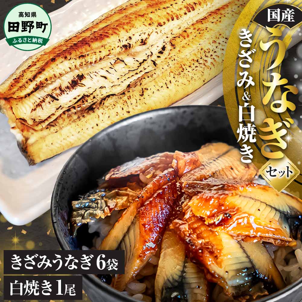 【ふるさと納税】鰻 きざみうなぎ(80g×6P)+白焼き1尾 カット済み 蒲焼 蒲焼き かば焼き 刻み 鰻 ウナギ ふっくら おいしい おかず お茶漬け 惣菜 養殖 国産 簡単 調理済み お取り寄せ 冷凍 配送 高知県 田野町 ひつまぶし うな丼 19000円