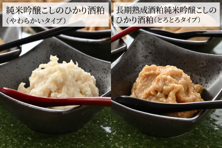 『純米吟醸こしのひかり酒粕』3種＋米麹のセット　お酒 日本酒
