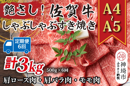 【6か月定期便】艶さし！【A4～A5】佐賀牛しゃぶしゃぶすき焼き用(肩ロース肉・肩バラ・モモ肉) 500g×6回【肉 牛肉 ブランド牛 黒毛和牛 ふるさと納税】(H112152）