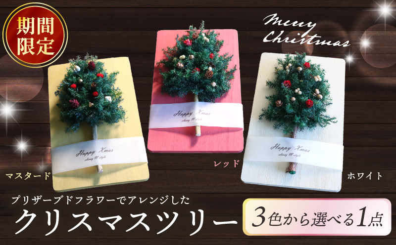 
            【期間限定】クリスマスツリー3色（マスタード・レッド・ホワイト） クリスマス ツリー ギフト 年末 プレゼント 家族 おしゃれ 木 インテリア かわいい 可愛い 小さい 木製 手作り 手づくり 子ども プリザーブド フラワー
          