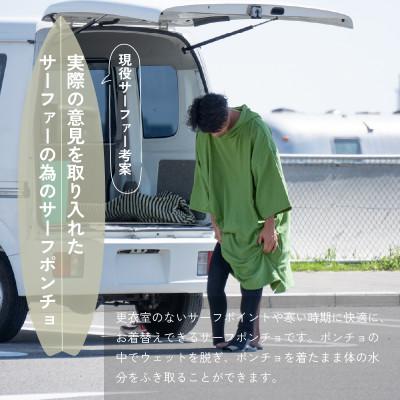 ふるさと納税 泉佐野市 サーフポンチョ Lサイズ カーキ G3524 |  | 02