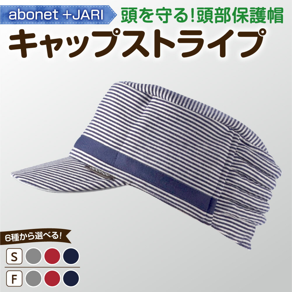 【ふるさと納税】 キャップストライプ 【選べる サイズ 色】グレー レッド ネイビー 頭部保護帽 帽子 綿100% 緩衝材 スタイリッシュ 反射材 ストライプ クリップ式あごひも 雑貨 日用品 機能性 安全性 通気性 北海道 札幌市