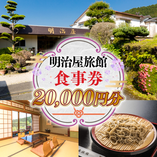 明治屋旅館　お食事券　5,000円分×4枚　GY001