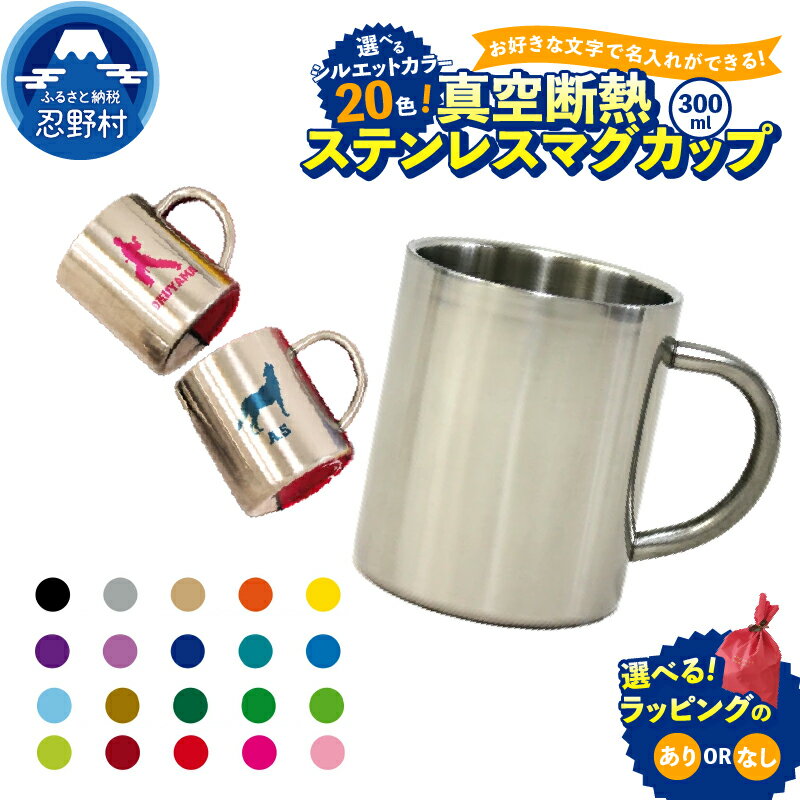 【ふるさと納税】 マグカップ ステンレス オリジナル 名入れ可能 保温 保冷 オーダーメイド アウトドア 魔法びん構造 取っ手付き SNS映え抜群 エンブレム 送料無料 山梨県 忍野村