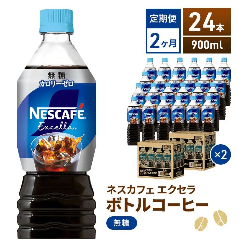 コーヒー ネスカフェ 無糖 900ml 24本 定期 2ヶ月 コーヒー