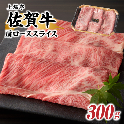 佐賀牛肩ローススライス 300g（すき焼き・しゃぶしゃぶ）／ 上場亭 牛肉 佐賀牛 霜降り 赤身 スライス 肩 ロース 薄切り A4 A5 a4 a5 黒毛和牛 佐賀県産和牛 ブランド牛 肉 お肉 国産 佐賀県 玄海町 冷凍