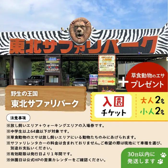 東北サファリパーク入園チケット 大人2名＋小人2名（ 入園チケット＋草食動物のエサ）【株式会社東北サファリパーク】