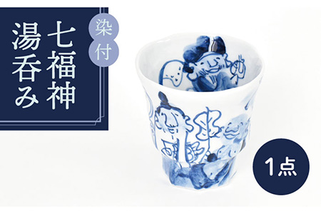 【美濃焼】染付 七福神 湯呑み【金正陶器】≪土岐市≫ 食器 湯呑 和田一人 ブルー 青色 お茶 ゆのみ 縁起物 七福神 送料無料 [MAK028]