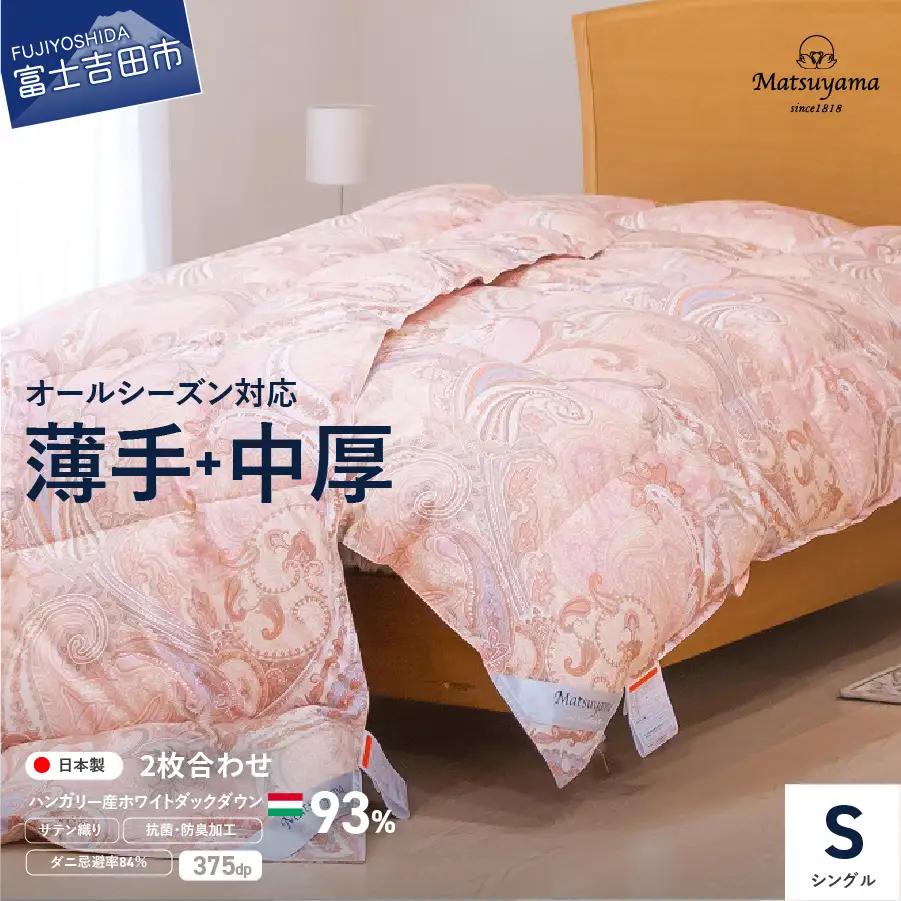 布団 薄手+中厚の2枚合わせ羽毛布団 撫子色【ダニ忌避率84％】