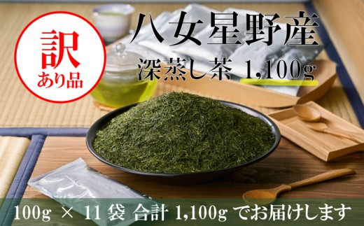 【訳あり品 八女星野茶 深蒸し茶1100g　【八女茶】 】お茶 ティー 八女茶  小分け お手軽 簡単 川崎 福岡 お茶 ふるさと納税お茶 福岡県八女茶 tea ふるさと納税八女茶 ふるさと納税抹茶 人気 おすすめ 福岡県 川崎町 八女抹茶 川崎町お茶 ふるさと納税お茶パウダー お茶小分け