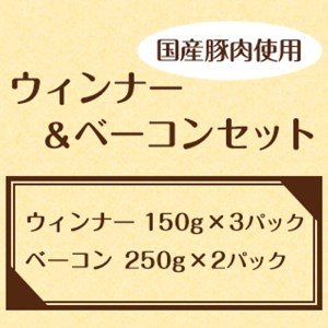 26-1 国産豚肉使用ウィンナー・ベーコンセット 計950g