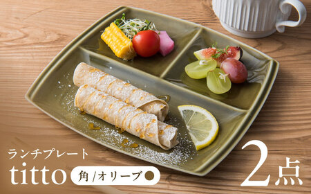 【美濃焼】 ランチプレート titto 角 オリーブ 2枚セット / 瑞浪市 / JS企画 / 小田陶器 食器 仕切り皿 おしゃれ [AZAZ006]