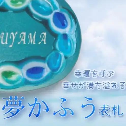 【datta.沖縄南の島陶芸工房】アート表札『夢かふう』琉球ガラス・やちむん製（青色）