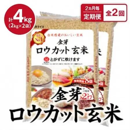 【2ヵ月毎定期便】金芽ロウカット玄米4kg(2kg×2袋)ふっくら柔らかい美味しさ!全2回【4056788】