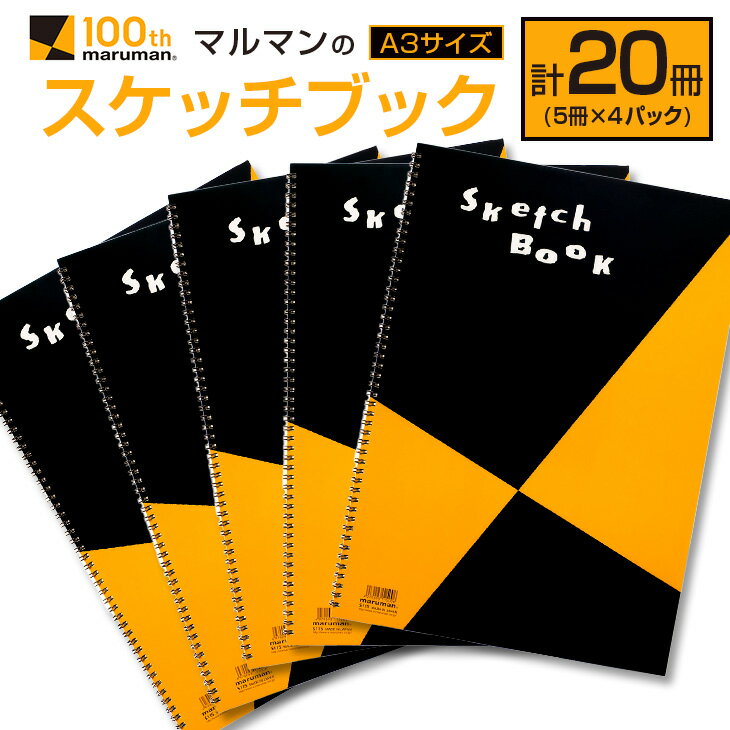 【ふるさと納税】【10月から寄附額改定】マルマン スケッチブック A3サイズ 計20冊 雑貨 文房具 画用紙 ノート 国産 事務用品 筆記用具 イラスト キャンバス デッサン 絵画 自由帳 おえかき帳 メモ帳 スケジュール帳 ビジネスノート 議事録 おすすめ 宮崎県 日南市 送料無料