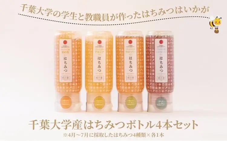 はちみつ 千葉大学産 4本 はちみつ