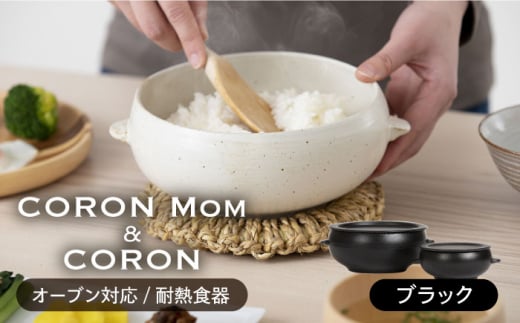 
【美濃焼】冷凍ごはんがふっくらツヤツヤ美味しくなるおひつ「CORON Mom」 &「CORON」のセット ブラック（オーブン対応/耐熱食器）【伸光窯】 [MAQ058]
