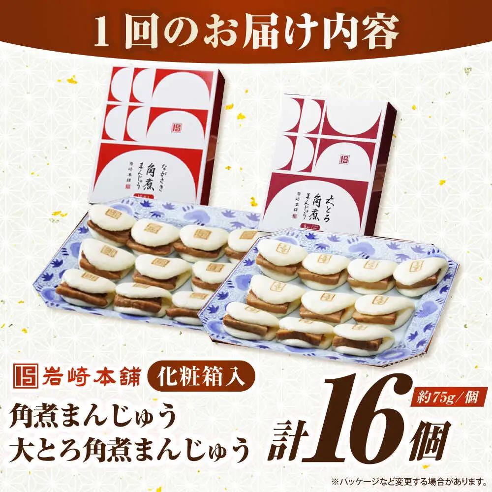 【全12回定期便】【化粧箱入り】長崎角煮まんじゅう ＆ 大とろ角煮まんじゅう 各8個　《壱岐市》【岩崎本舗】冷凍 豚 豚角煮 角煮饅頭 簡単調理 おやつ お取り寄せ 長崎[JHA055]