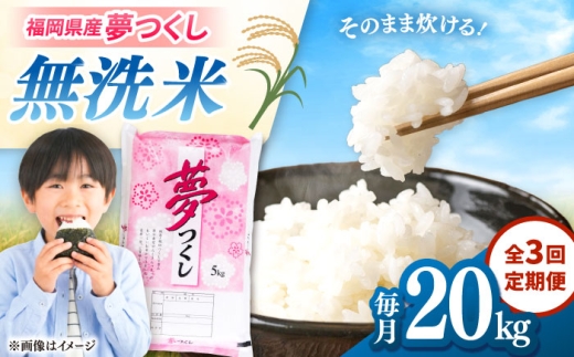 【全3回定期便】無洗米 夢つくし 20kg 精米 有限会社ファインリョーコク/桂川町 [ADCE020]
