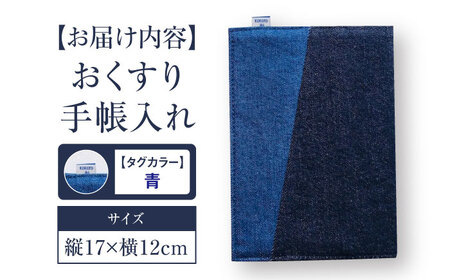 通院に必要なものをまとめて収納！「福山デニム おくすり手帳入れ」＜青＞ デニム おくすり手帳 手帳カバー 小物 雑貨 広島県 福山市 F23L-952