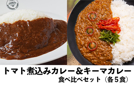 レトルトカレー 食べ比べ 10食セット｜トマト煮込み×キーマカレー 高知県産トマト 国産牛 常温保存