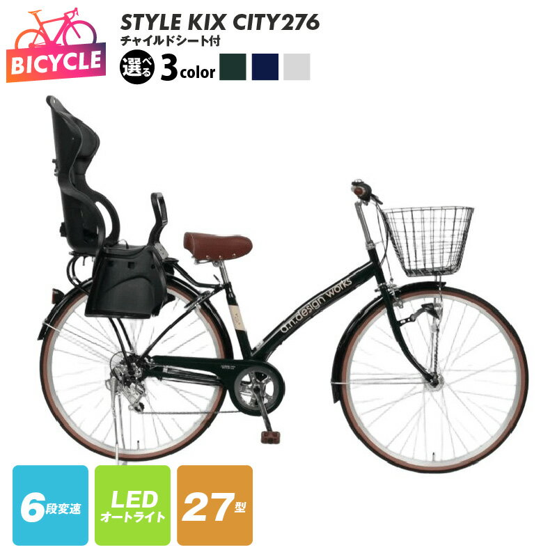 【ふるさと納税】a.n.designworks STYLE KIX CITY276 27型 選べる カラー グリーン / ネイビー / ホワイト チャイルドシート付 6段変速 LEDオートライト ローラーブレーキ 完成品 組み立て不要 自転車 通勤 通学 アウトドア サイクリング 大阪府 泉佐野市 送料無料