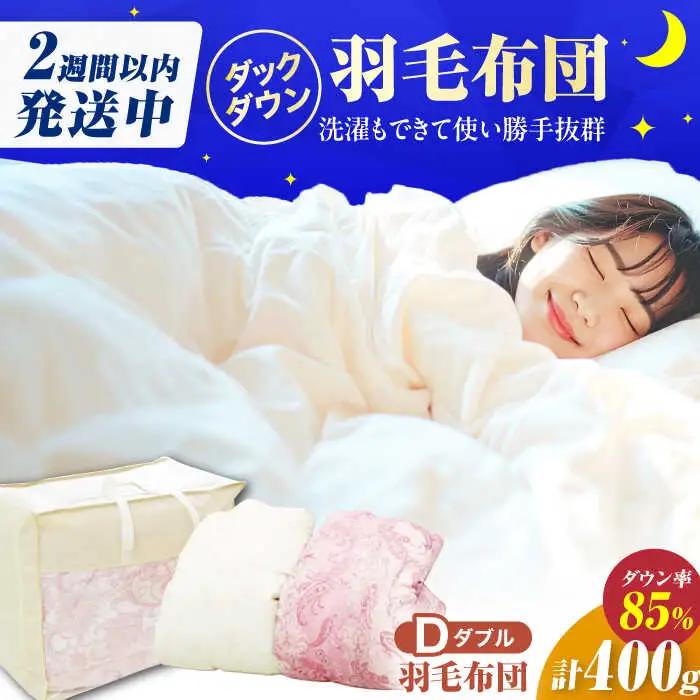 【夏用】ダブル掛け布団 羽毛0.4kg ピンクorアイボリー / 布団 [AFAO030]