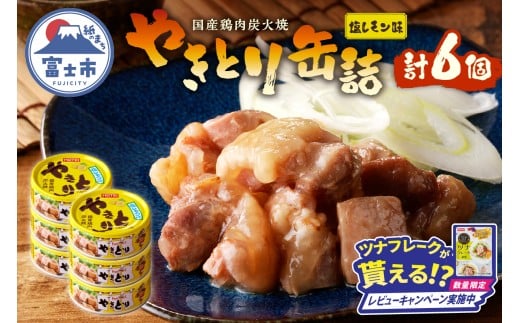 やきとり 缶詰 塩レモン味 6缶 業界シェアNo.1 国産鶏肉 さっぱり 備蓄 防災 非常食 保存食 キャンプ おつまみ 富士市 [sf001-162]
