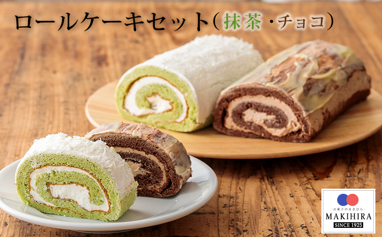 《甘さ控えめ》ふんわりロールケーキセット『生チョコロール&抹茶ロール』 [スイーツ デザート 洋菓子 お菓子 『返礼品特集20000円以下』-宮崎県高原町] TF0376-P00014