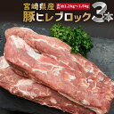 【ふるさと納税】 宮崎県産 豚ヒレ ブロック 3本 約1.2kg〜1.5kg 希少部位 あっさり とんかつ ステーキ 真空パック 冷凍 豚肉 豚 肉 焼肉 ヒレ グルメ お取り寄せグルメ 宮崎県 宮崎市 送料無料