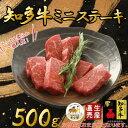 【ふるさと納税】【生産直売】知多牛 響 ミニステーキ 500g (冷凍)柔らか 一番人気【配送不可地域：離島】【1473084】