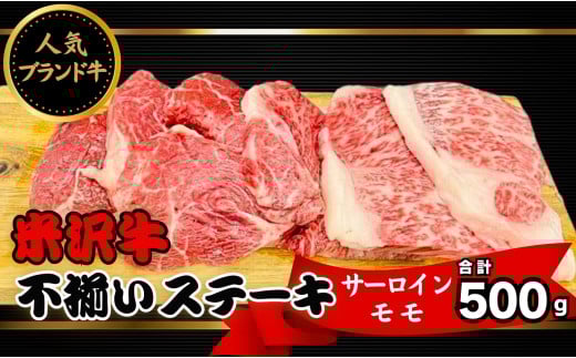 米沢牛　不揃いステーキ（ミックス）500ｇ（冷蔵便）人気のブランド和牛　