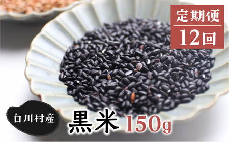 《定期便 》白川郷の古代米 黒米 150g 12回お届け 玄米 もち米 紫黒米 雑穀 岐阜県 白川村 観光地応援  [S738]