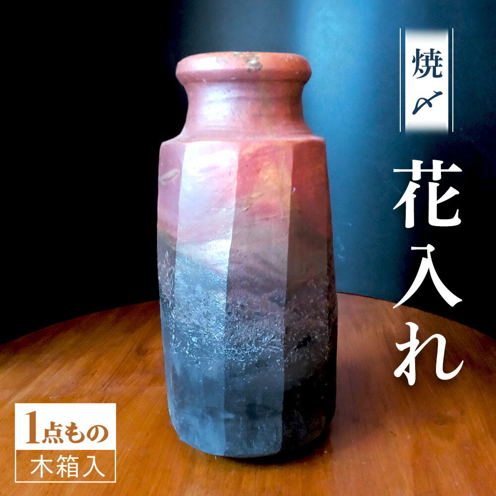 【ふるさと納税】【焼〆】花入れ 木箱入【陶器 和風 インテリア 木箱付き 手作り 陶芸 日本の伝統工芸 花瓶 おしゃれ 焼き物 アート 陶器製 焼〆技法 陶芸作品 1点物】K050023