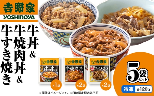 吉野家 牛丼&牛焼肉丼&牛すき焼き 5袋セット（冷凍） 牛丼 レトルト 非常食 防災食  お楽しみ 新潟