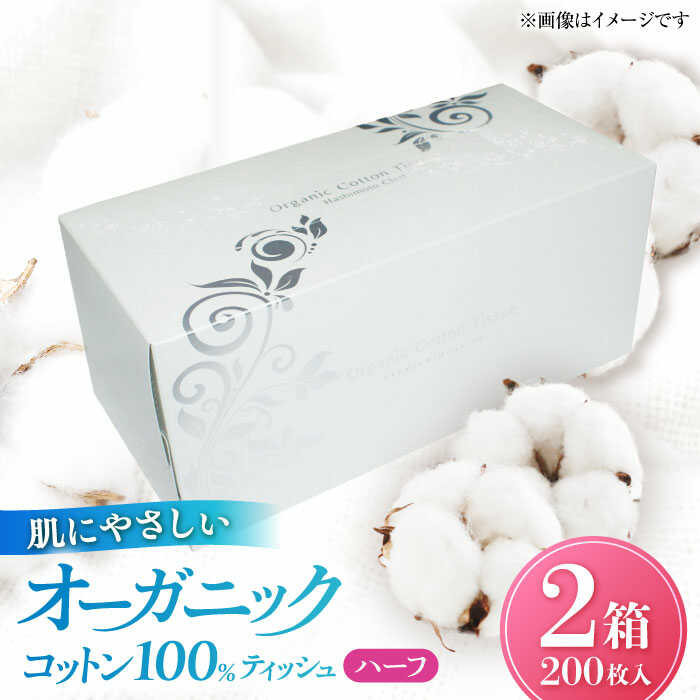 【ふるさと納税】オーガニックコットンティッシュ　ハーフ200　2箱セット※着日指定はできません。