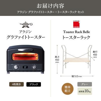 ふるさと納税 加西市 グリル & トースター ブラック トースターラック ベル ライトナチュラル[No5698-2437] |  | 03