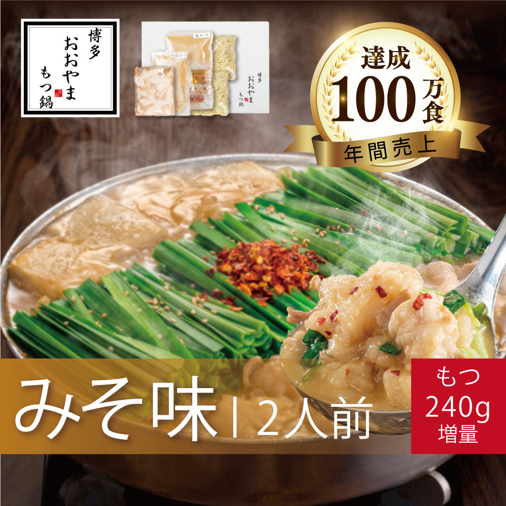【ふるさと納税】 【年内配送 12/19決済分まで】 もつ鍋 みそ味 ( 2人前 ) ＋モツ 240gもつ鍋おおやま もつ鍋 セット 味噌 ちゃんぽん 麺 付き ホルモン 牛肉 牛もつ 国産牛 国産 モツ もつ鍋 肉 冷凍 セット 小分け鍋 調理 福岡県 川崎町 数量選択可 【もつ鍋おおやま】