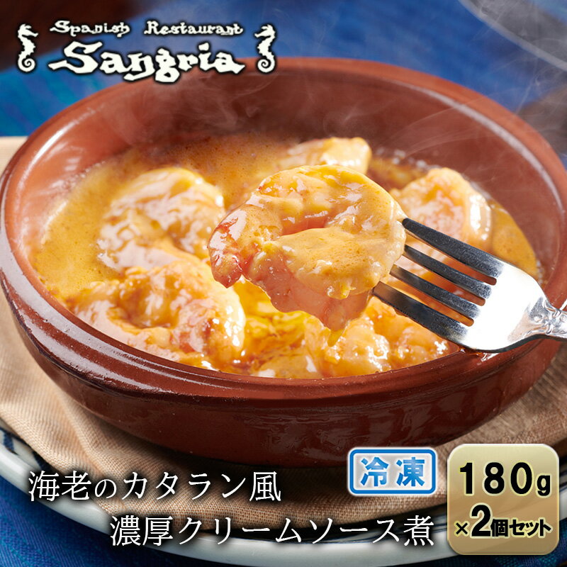 【ふるさと納税】海老のカタラン風 濃厚クリームソース煮 2個セット 静岡の老舗スペインレストラン「サングリア」 冷凍 スペイン料理 エビ クリーム煮 タパス ワイン バル◇