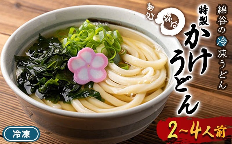 
            うどん 冷凍 かけうどん 2人前 4人前 麺処 綿谷 讃岐うどん 冷凍うどん かけ かけだし 素うどん ぶっかけ ぶっかけうどん 麺 製麺 簡単 惣菜 おかず ご当地 ご当地グルメ 冷凍配送 香川県 丸亀 丸亀市
          