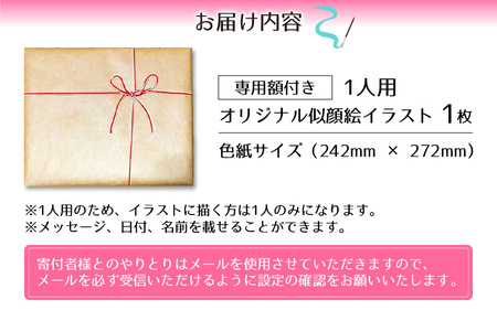 似顔絵 イラスト 1人用 色紙サイズ(242mm×272mm)専用額縁付
