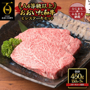 おおいた和牛ヒレステーキセット【150g×3枚】ステーキソース付き_牛肉  肉  ヒレ  和牛  おおいた和牛  国産牛  お肉_【配送不可地域：離島】【1361997】