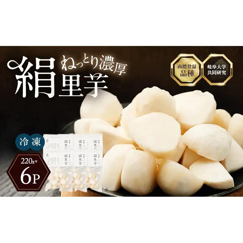 里芋 絹里芋 小分け 兵庫県産 里芋【220g×6パック】【冷凍】