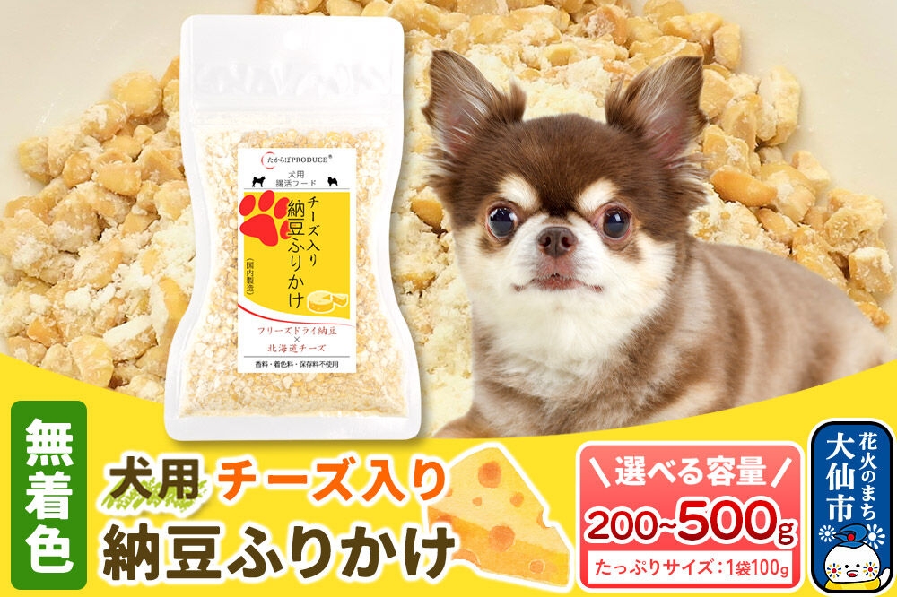 
                  犬用 チーズ入り納豆ふりかけ（たっぷりサイズ）【個数選べる 2～5個】ペット 秋田県 大仙市 [ふりかけ 大サイズ 犬 チーズ 納豆 トッピング フリーズドライ]
                