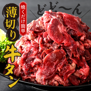 【2025年9月末まで発送】秘伝の塩だれ牛タンカルビ切り落とし1050ｇ ku008-015-09-r