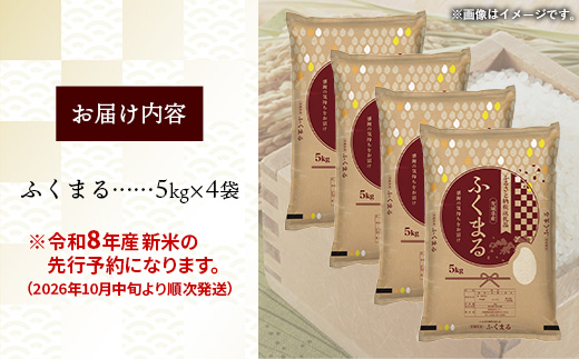 【新米先行予約】 令和8年産 茨城県産 ふくまる 20kg（5kg×4袋） ／ 新米 先行受付 先行予約 2026年 米 お米 精米 特A米 特A 特A評価 旨味 安心 美味しい 茨城県 五霞町